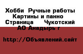 Хобби. Ручные работы Картины и панно - Страница 2 . Чукотский АО,Анадырь г.